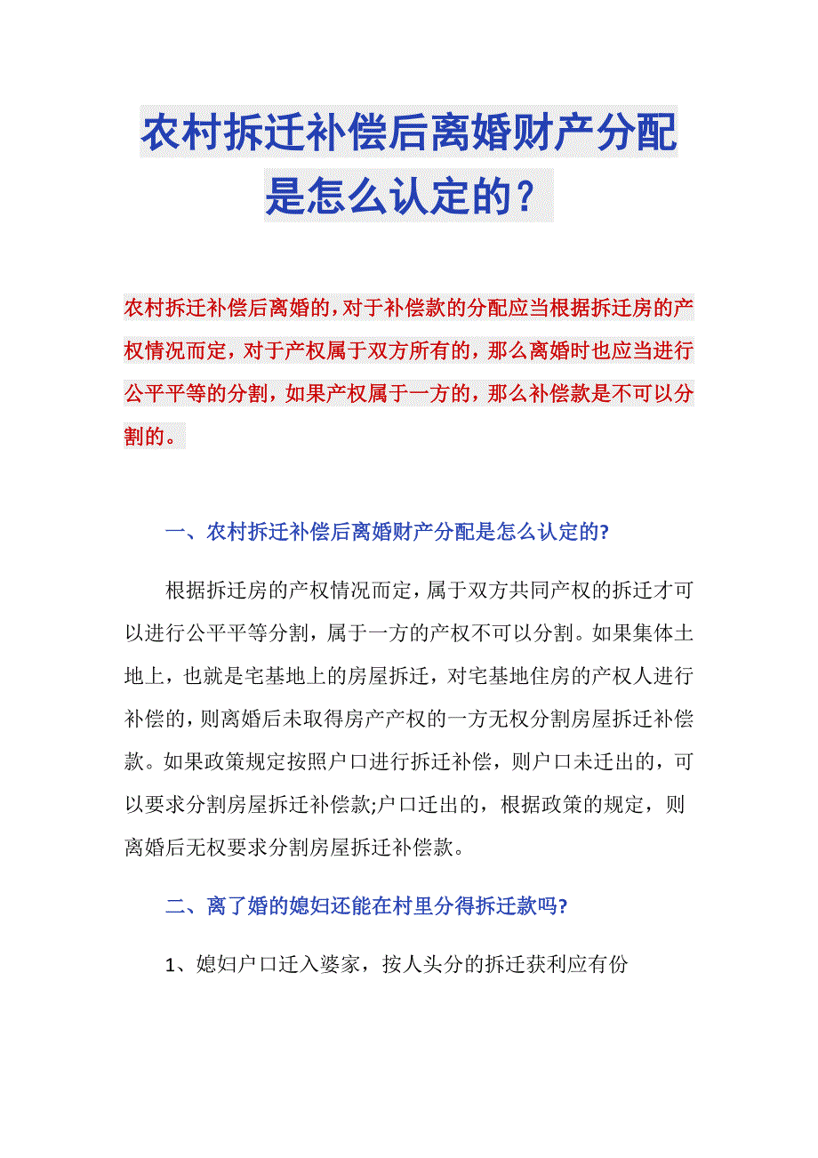 农村拆迁补偿后离婚财产分配是怎么认定的？_第1页