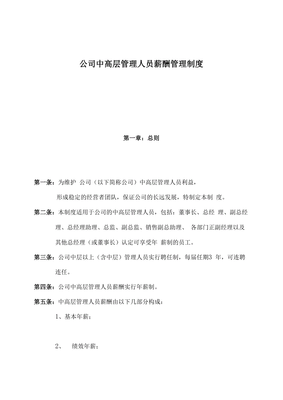 某公司管理人员薪酬管理制度手册范本_第1页