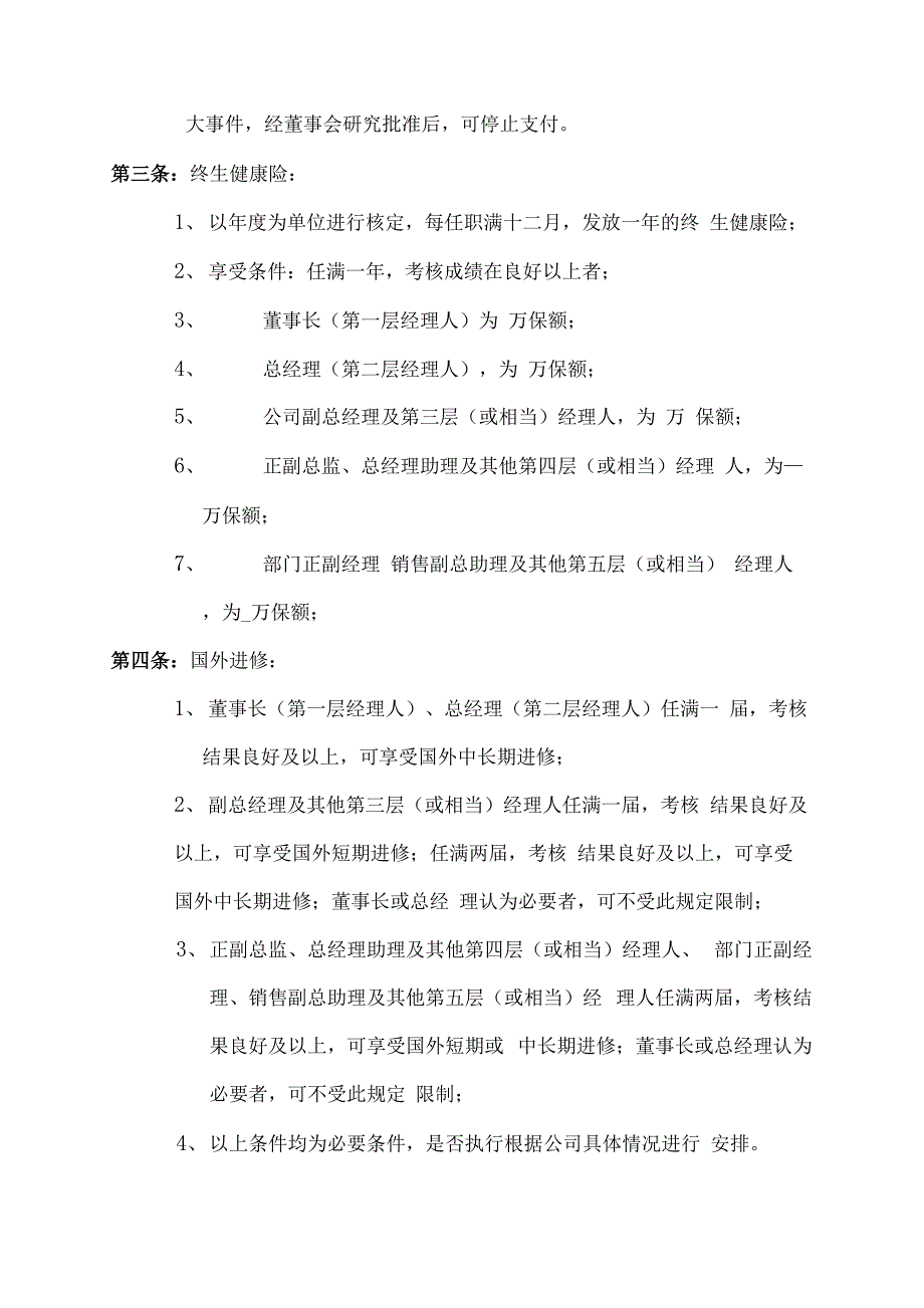 某公司管理人员薪酬管理制度手册范本_第4页