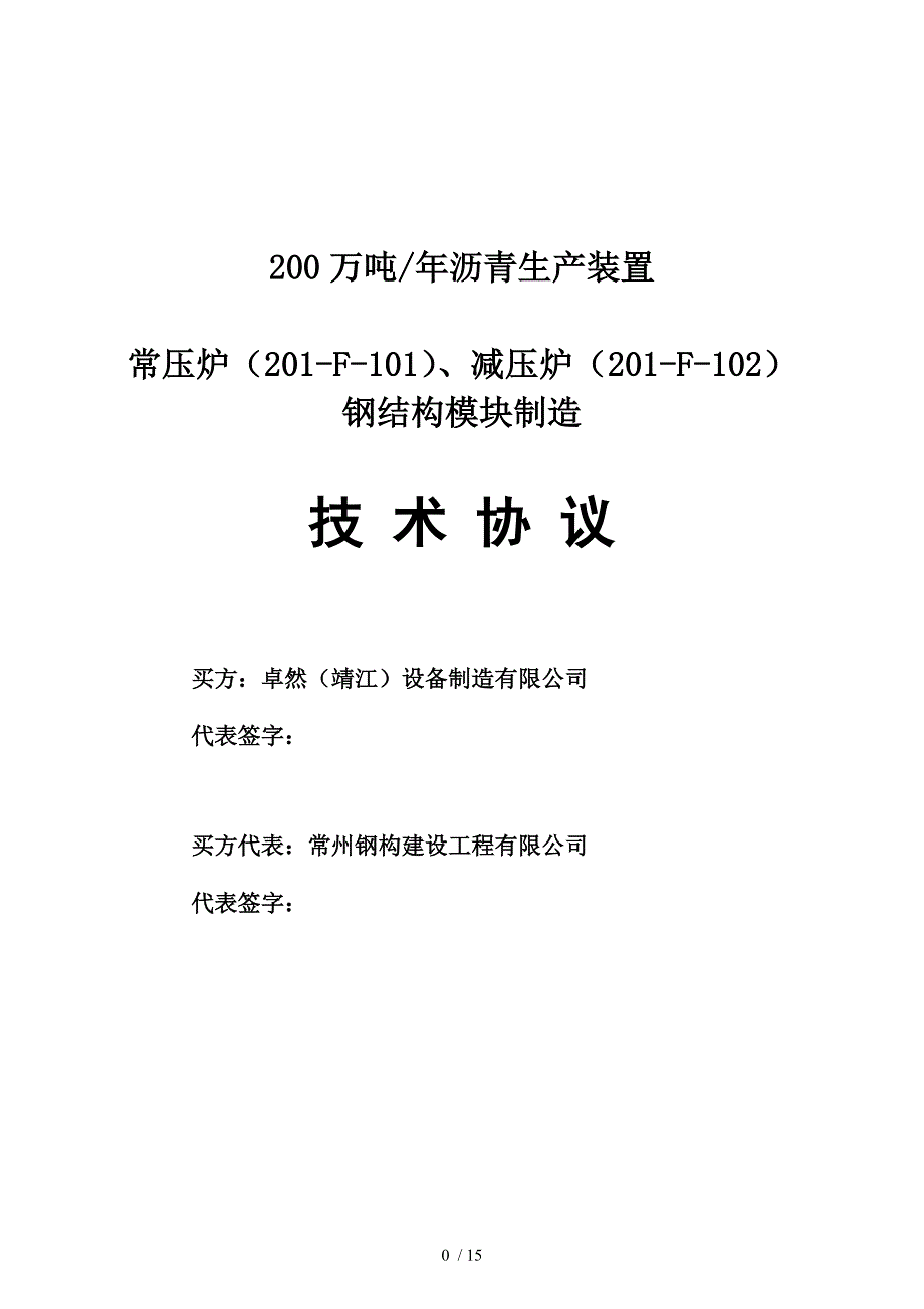 山东高速常减压炉钢结构模块技术协议_第1页