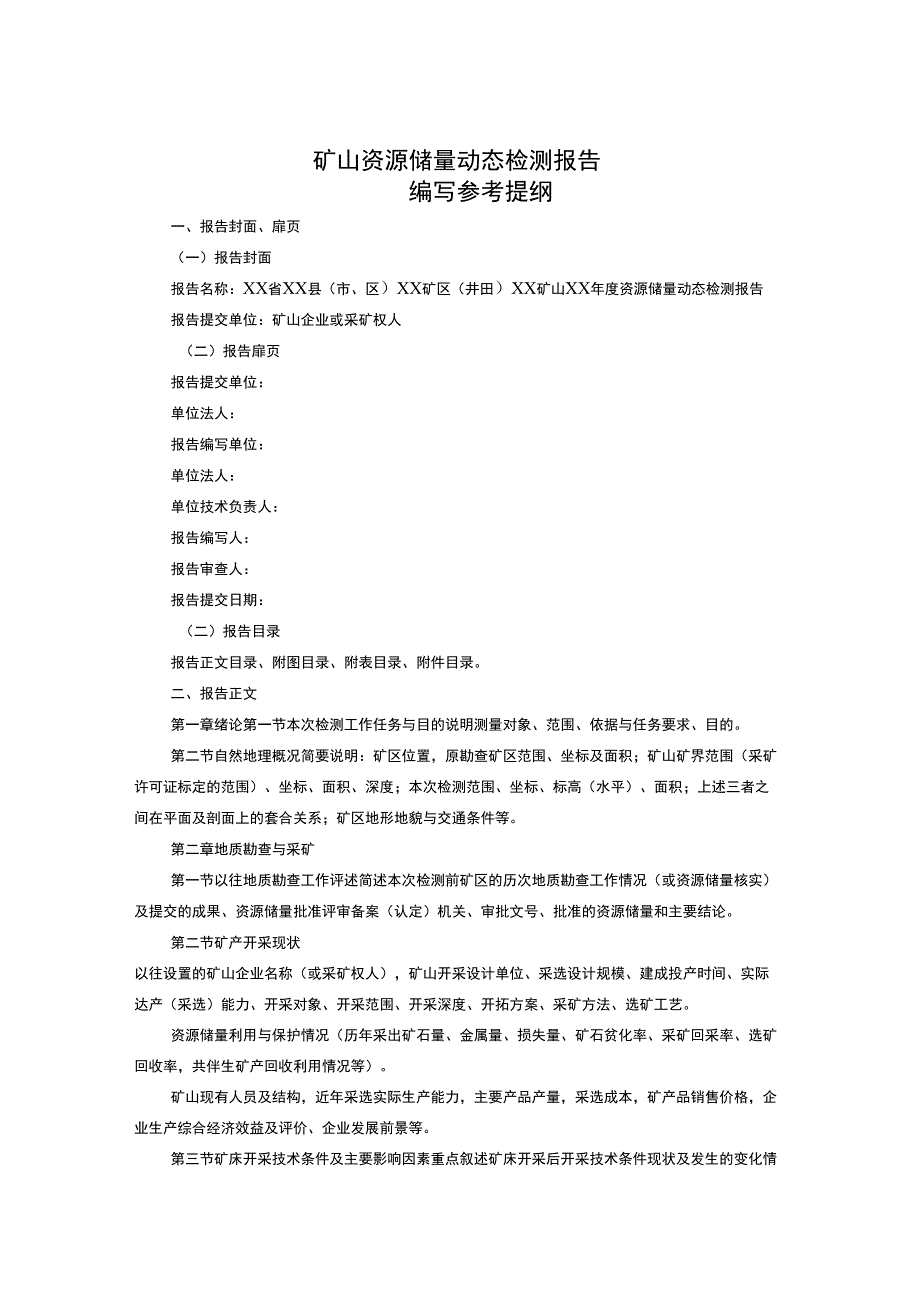 矿山资源储量动态检测报告_第1页