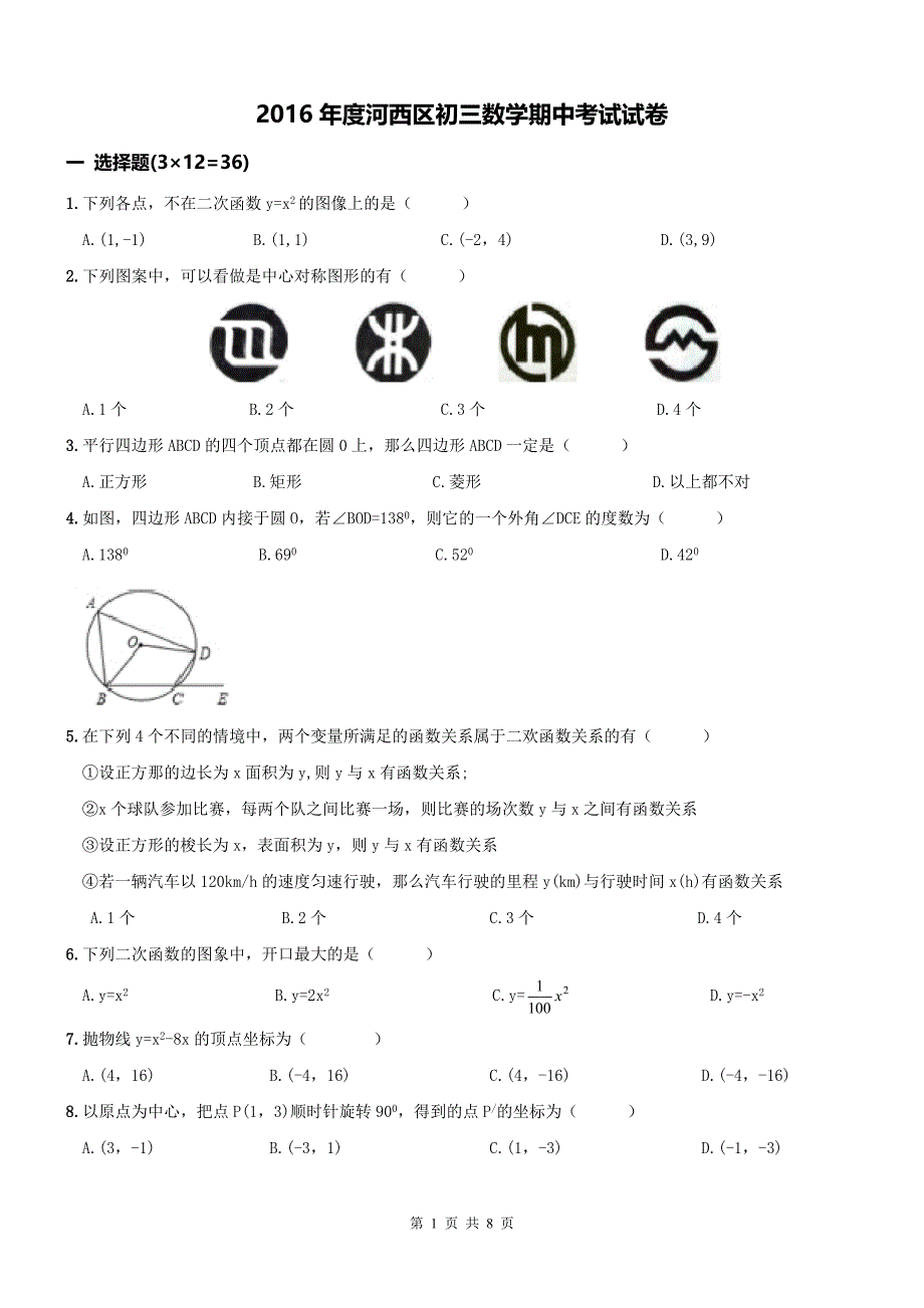 【真题】天津市河西区2016-2017学年度九年级上期中数学试题含答案_第1页