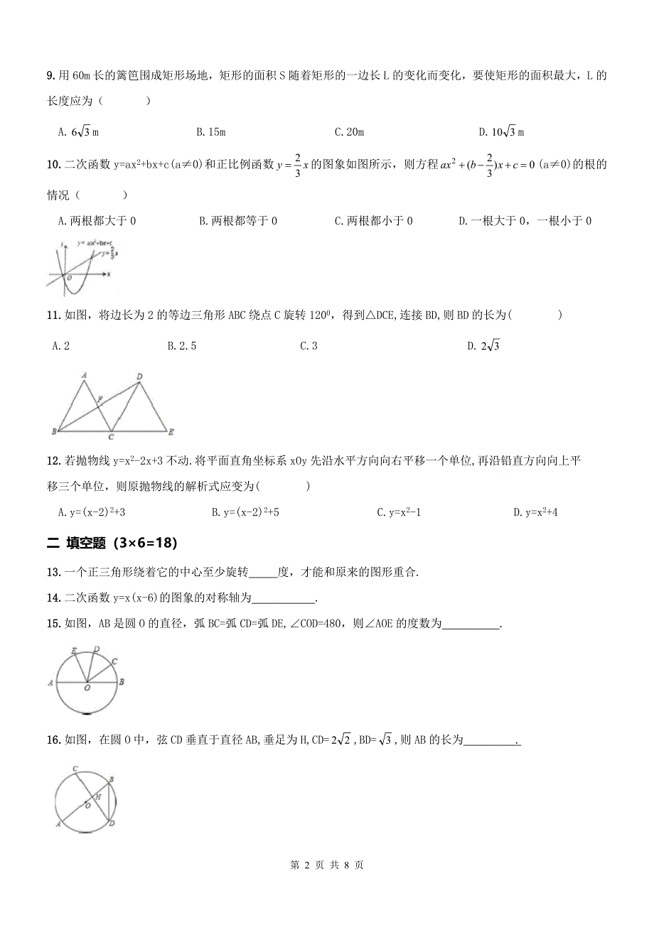 【真题】天津市河西区2016-2017学年度九年级上期中数学试题含答案_第2页