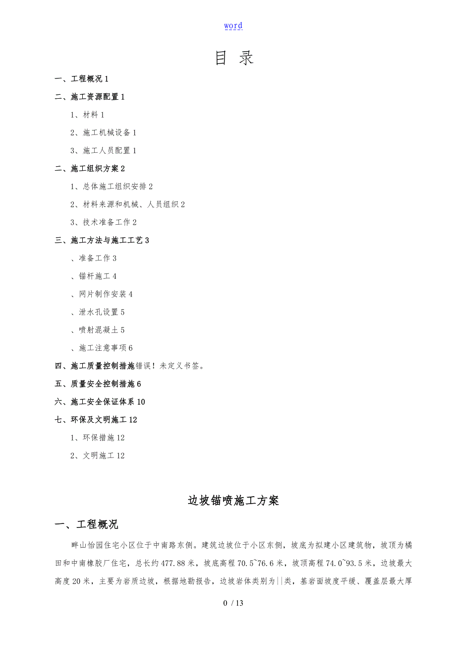 边坡喷锚工程施工组织方案设计修改_第1页