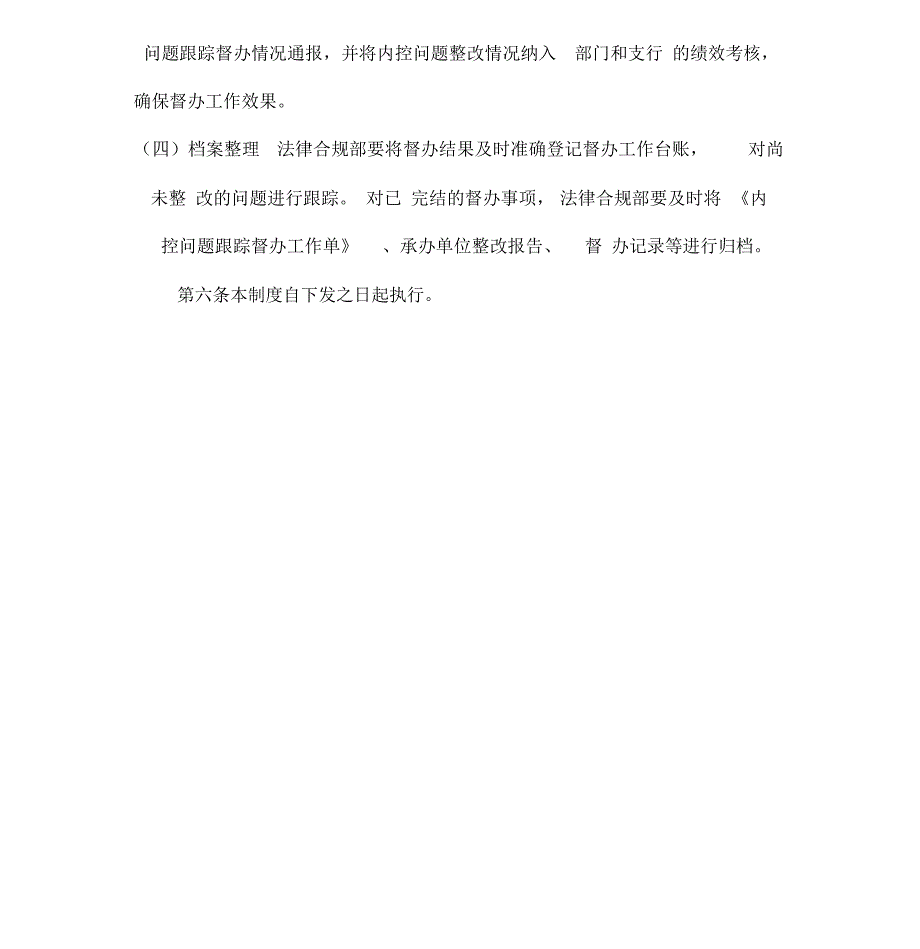 银行第二中心支行内控问题跟踪督办制度_第4页