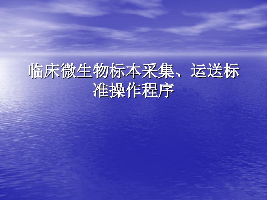 标本采集、运送标准操作规程.ppt_第2页