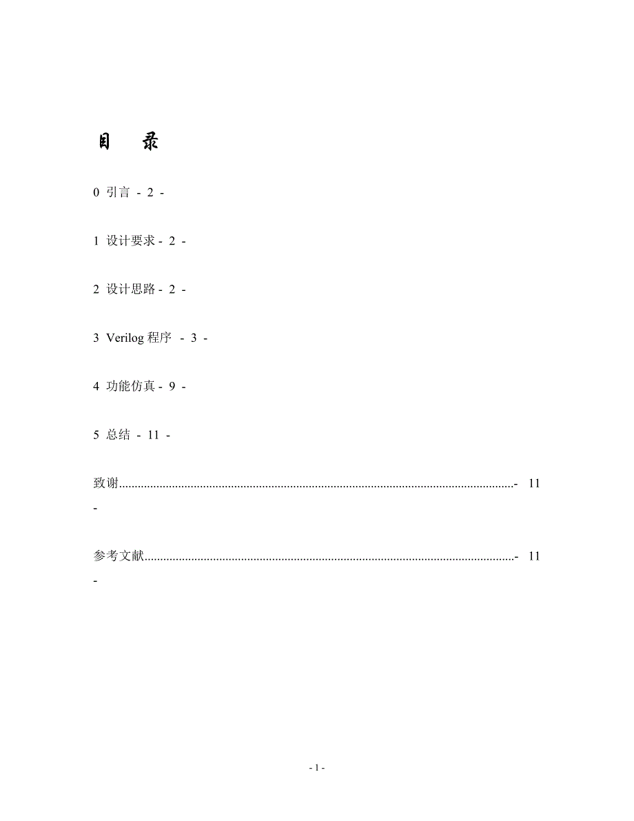 基于Verilog的乒乓球游戏电路设计_第2页