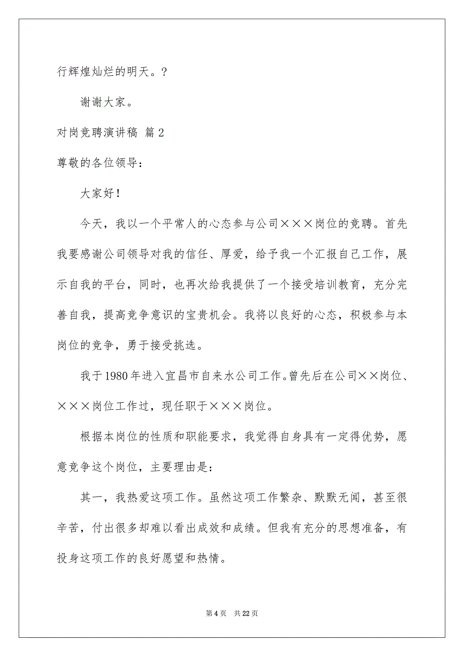 对岗竞聘演讲稿模板汇总6篇_第4页