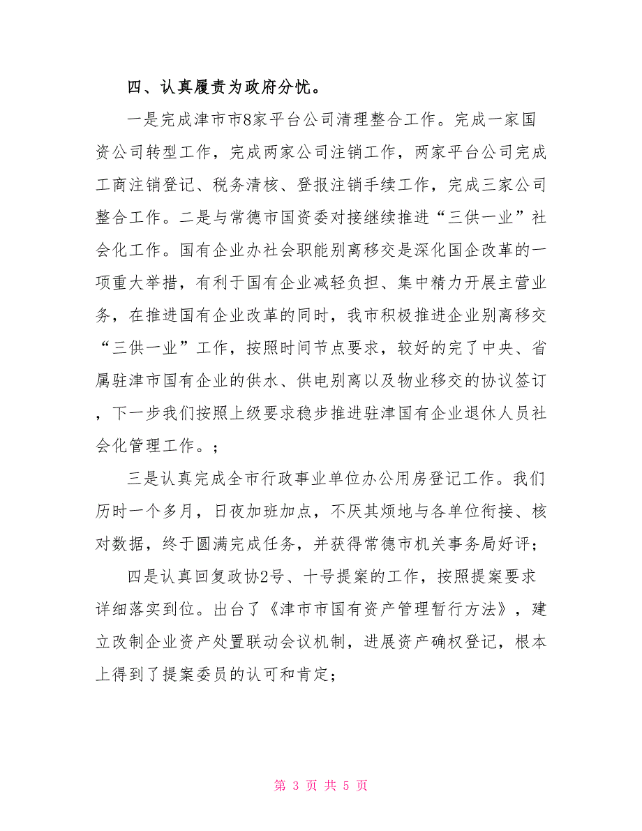 国资中心2022年工作总结和2022年工作计划_第3页