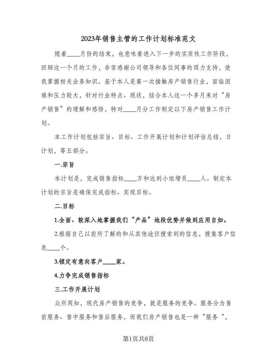 2023年销售主管的工作计划标准范文（四篇）_第1页