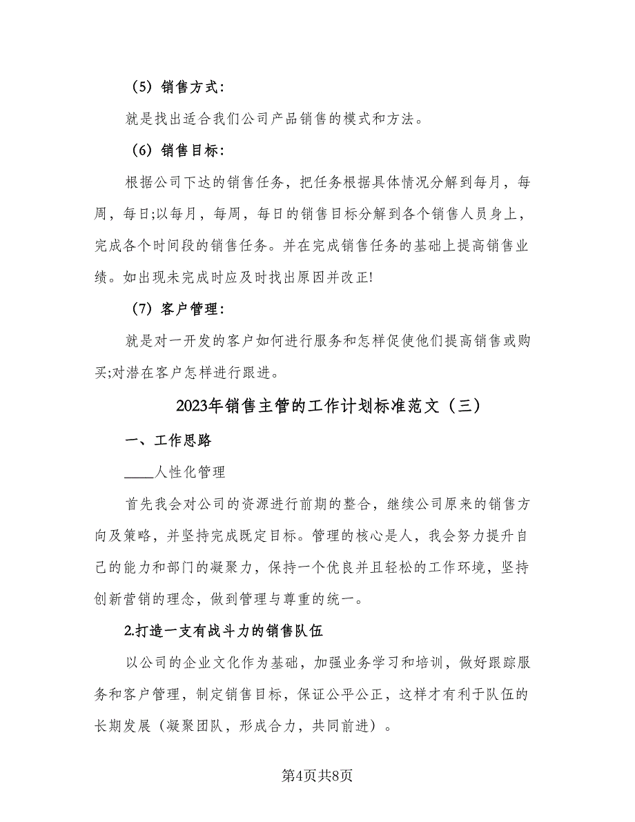 2023年销售主管的工作计划标准范文（四篇）_第4页