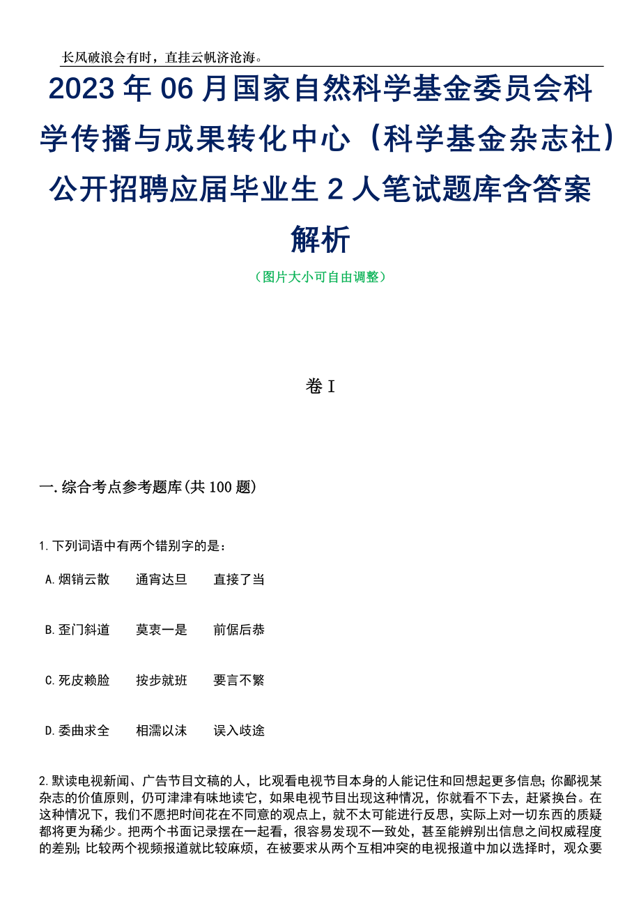 2023年06月国家自然科学基金委员会科学传播与成果转化中心（科学基金杂志社）公开招聘应届毕业生2人笔试题库含答案详解析_第1页