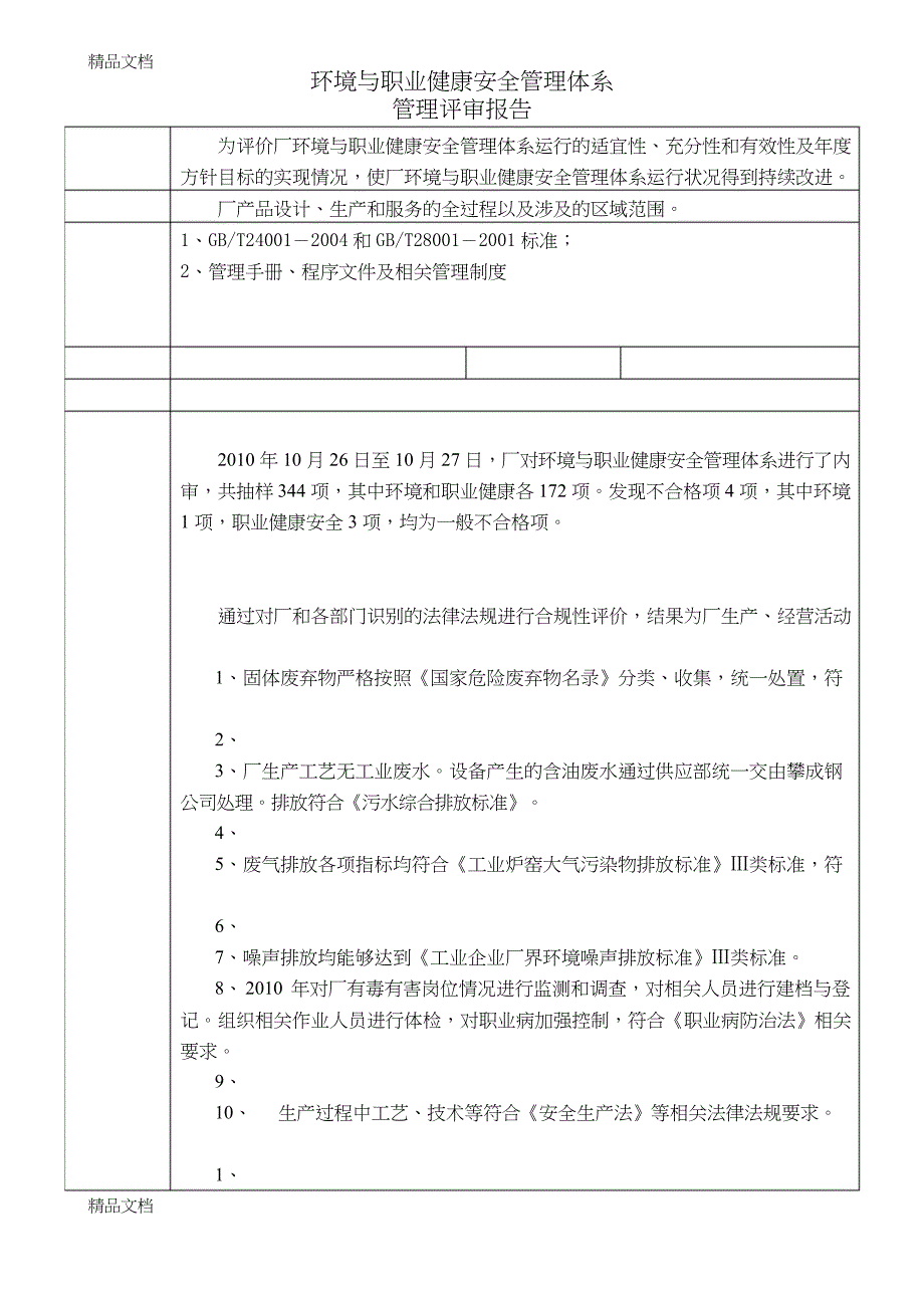 最新环境与职业健康安全管理——管理评审报告[1]_第2页