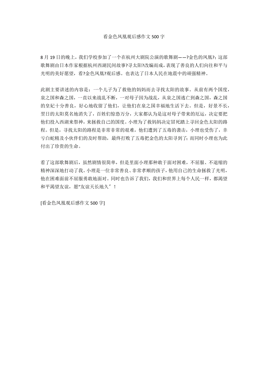 看金色凤凰观后感作文500字_第1页