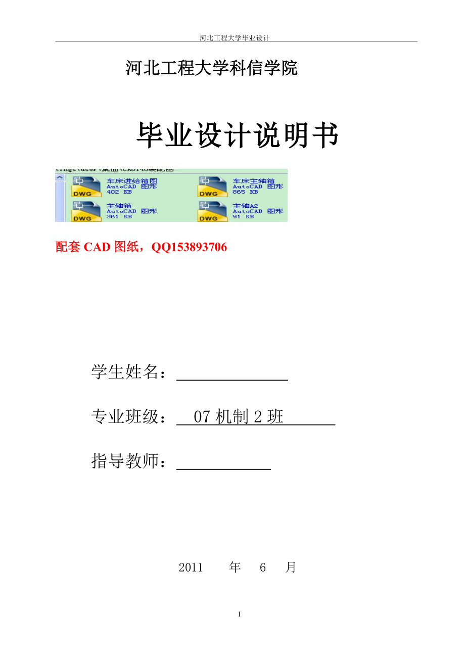 机械专业毕业设计论文CA6140机床三维建模与装配设计含全套图纸_第1页