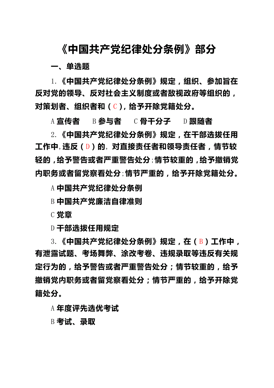 9《中国共产党纪律处分条例》部分1485_第1页