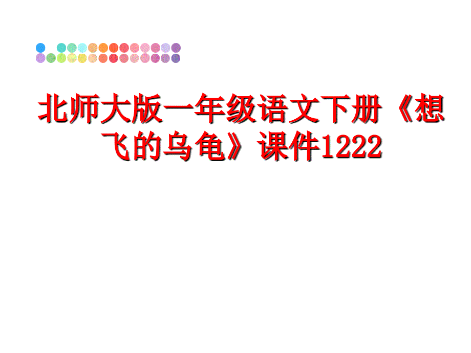 最新北师大版一年级语文下册《想飞的乌龟》课件1222PPT课件_第1页