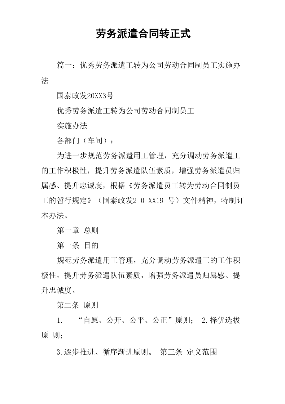 劳务派遣合同转正式_第1页