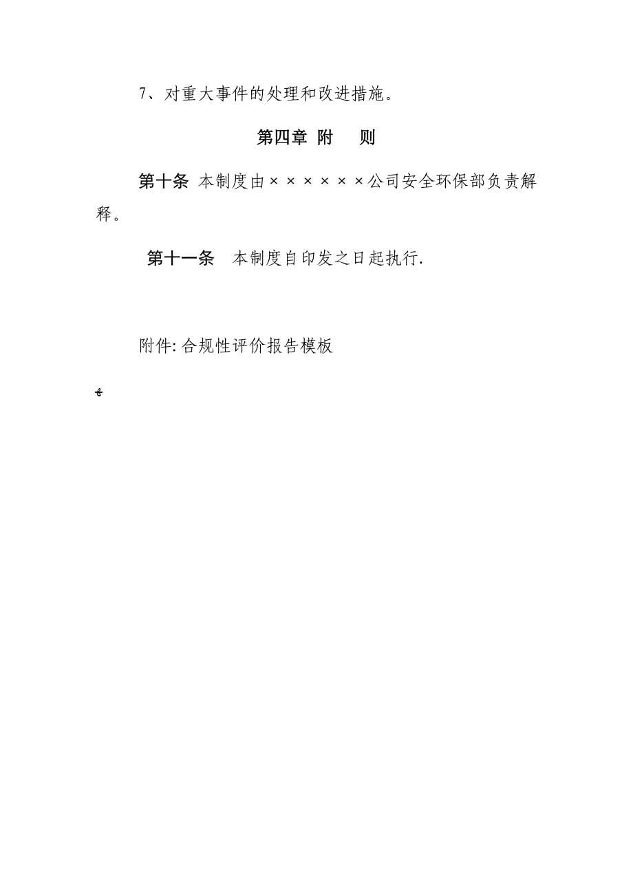 公司合规性评价管理制度.docx_第5页