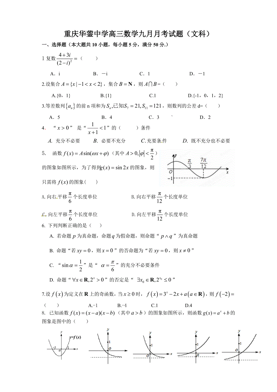 2014届高三文科数学月考试题(第一次) (2).doc_第1页