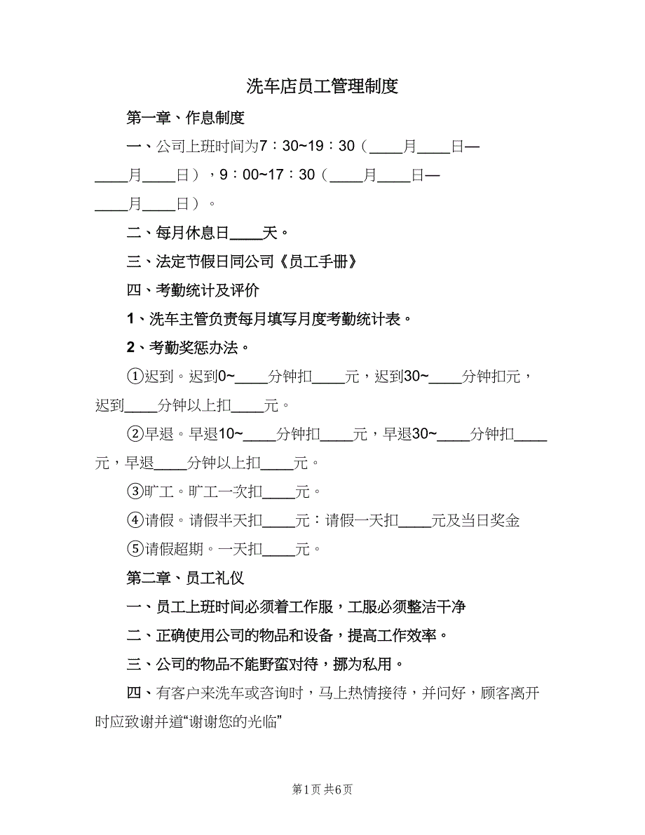 洗车店员工管理制度（2篇）.doc_第1页