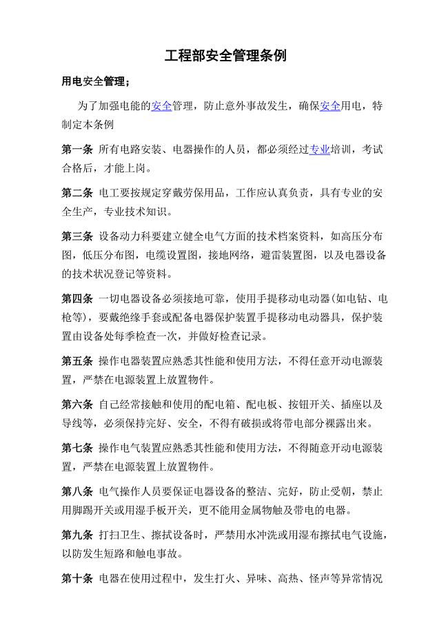 工程部安全管条例定.doc