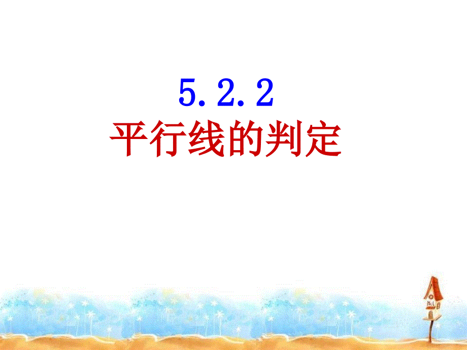 平行线的判定 (3)_第1页