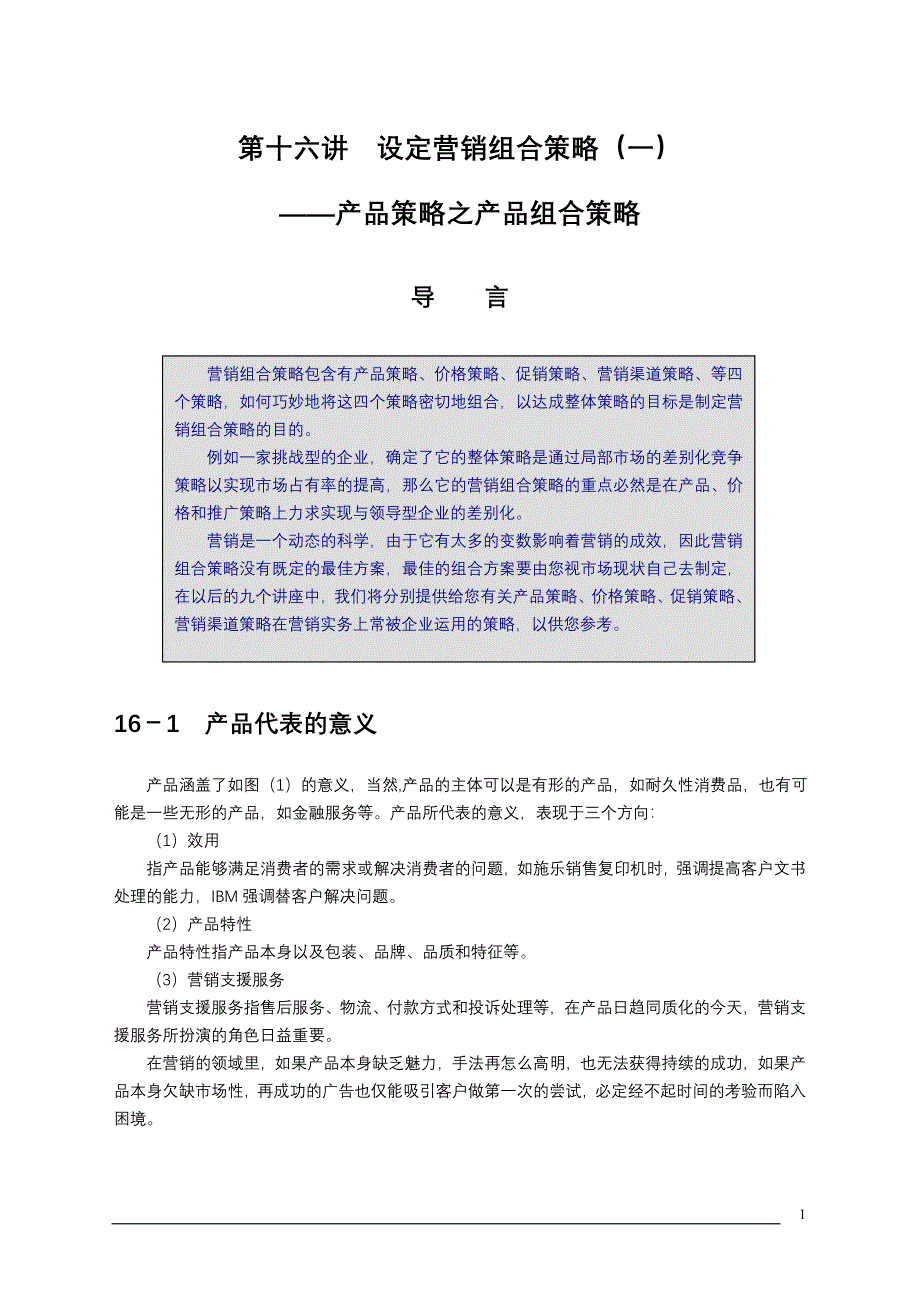 制订年度策略性营销规划的程序和方法3.doc_第1页