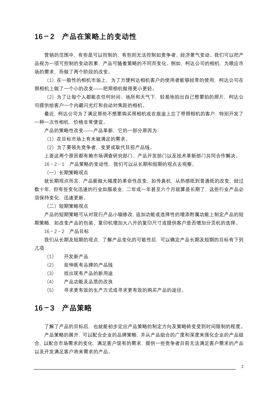 制订年度策略性营销规划的程序和方法3.doc_第2页