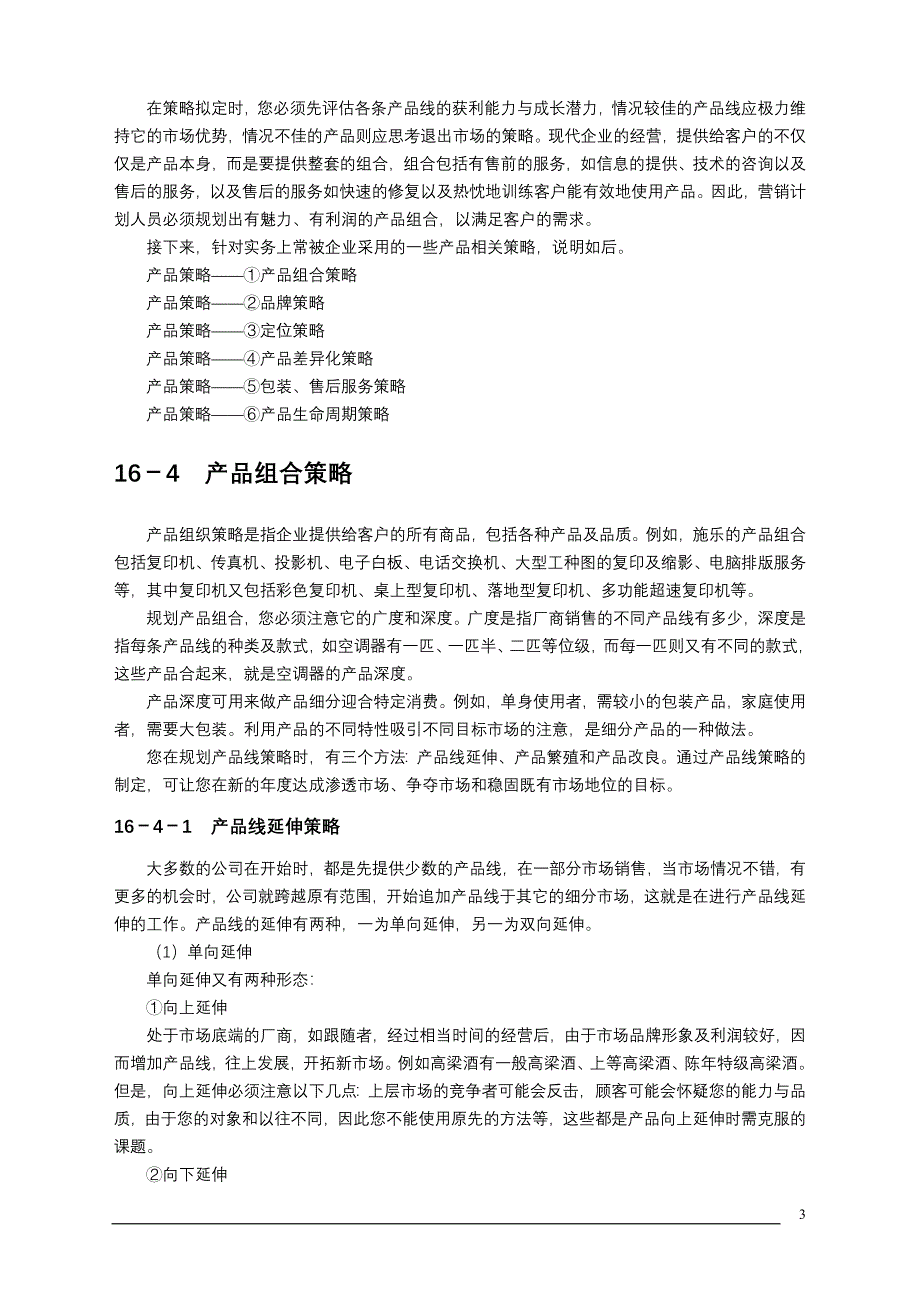 制订年度策略性营销规划的程序和方法3.doc_第3页