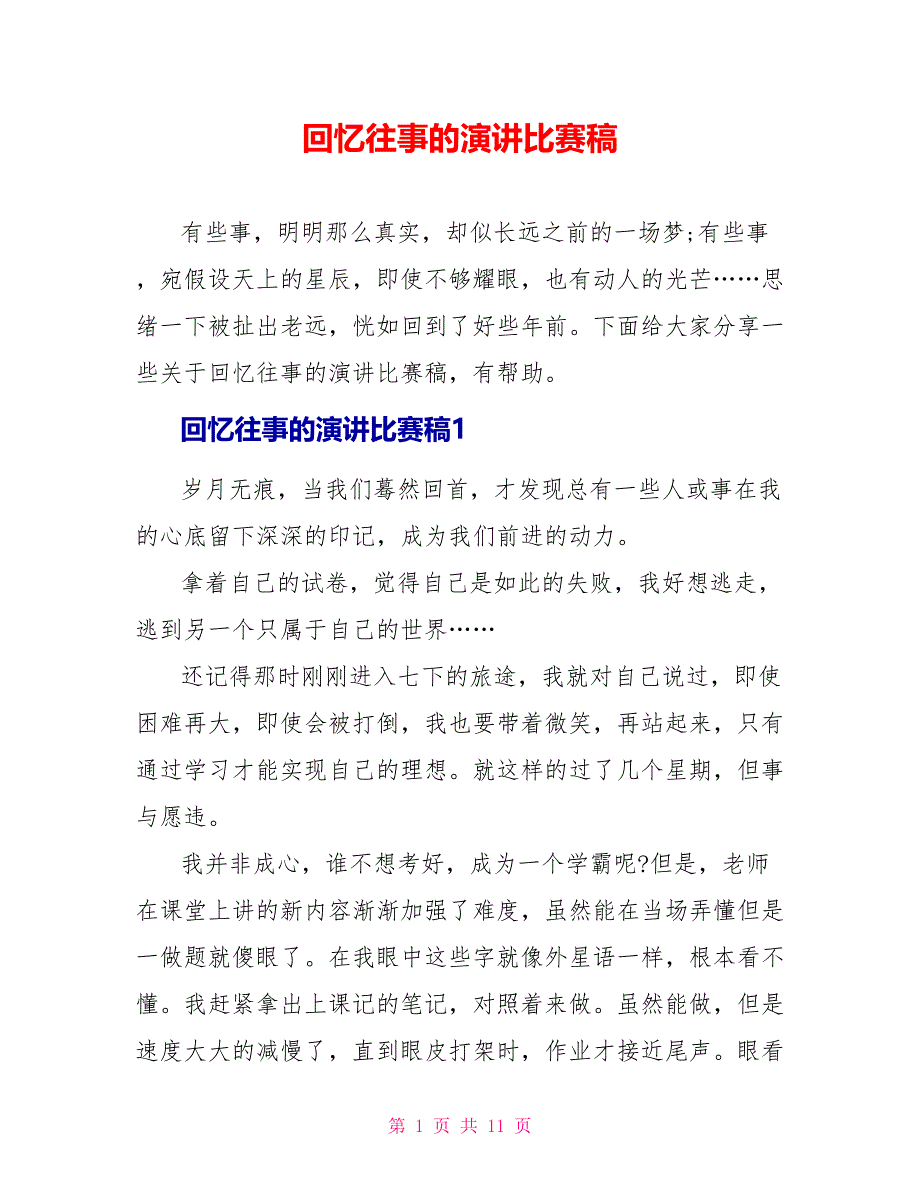 回忆往事的演讲比赛稿.doc_第1页