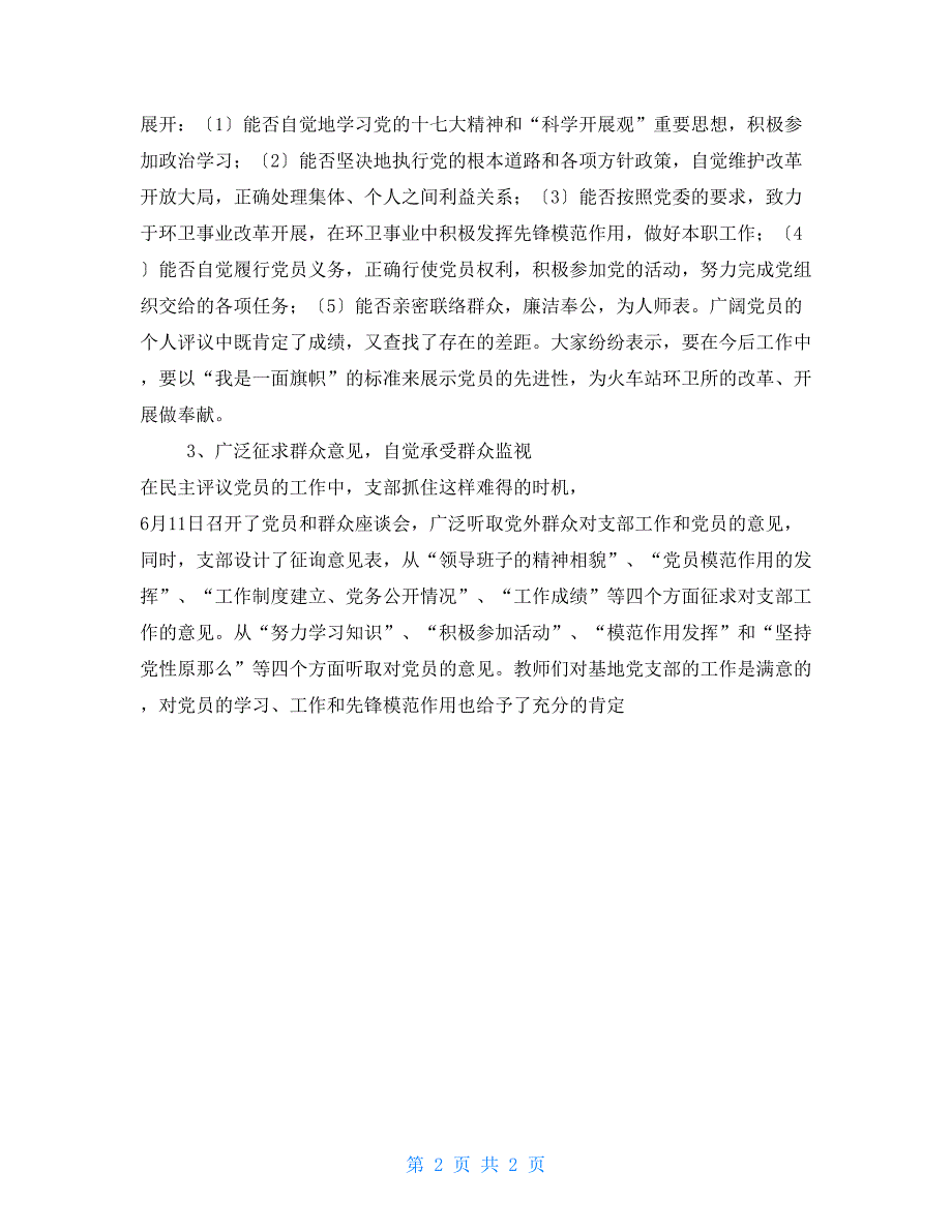 2022年环卫所民主评议党员工作总结_第2页