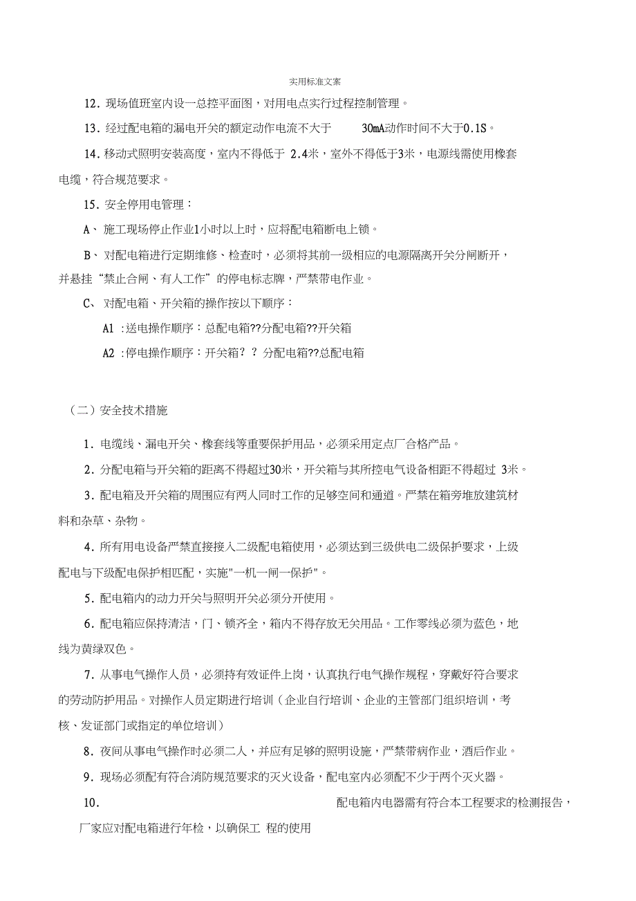 一期现场临水临电施工方案设计技术交底_第2页