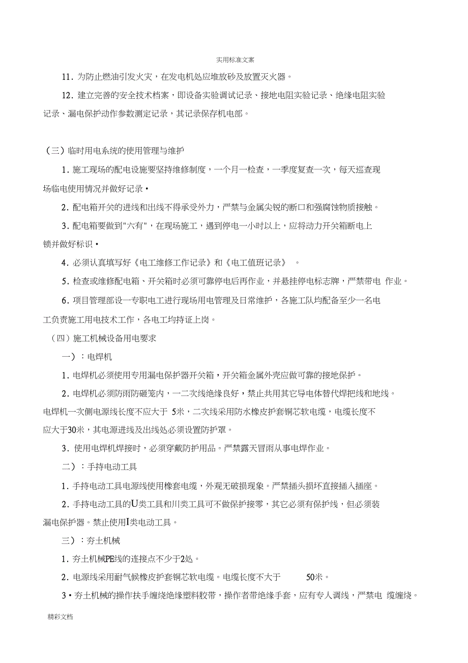 一期现场临水临电施工方案设计技术交底_第4页