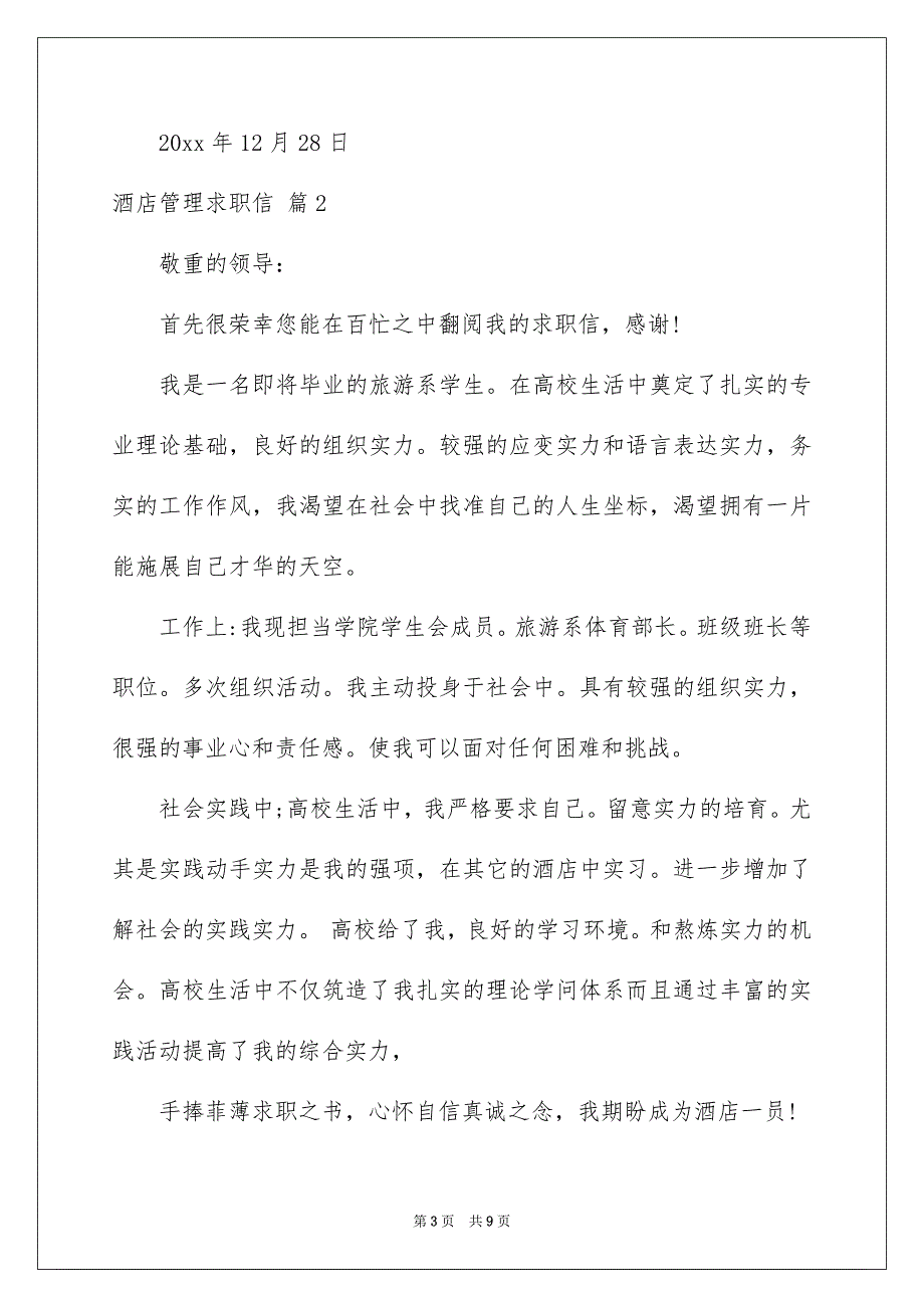 酒店管理求职信范文锦集4篇_第3页