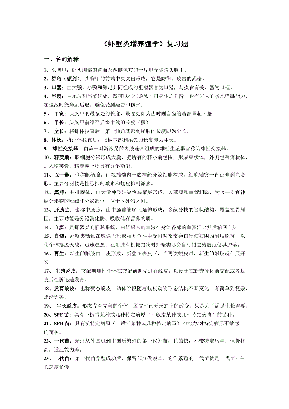 虾蟹增养殖课程总复习_第1页