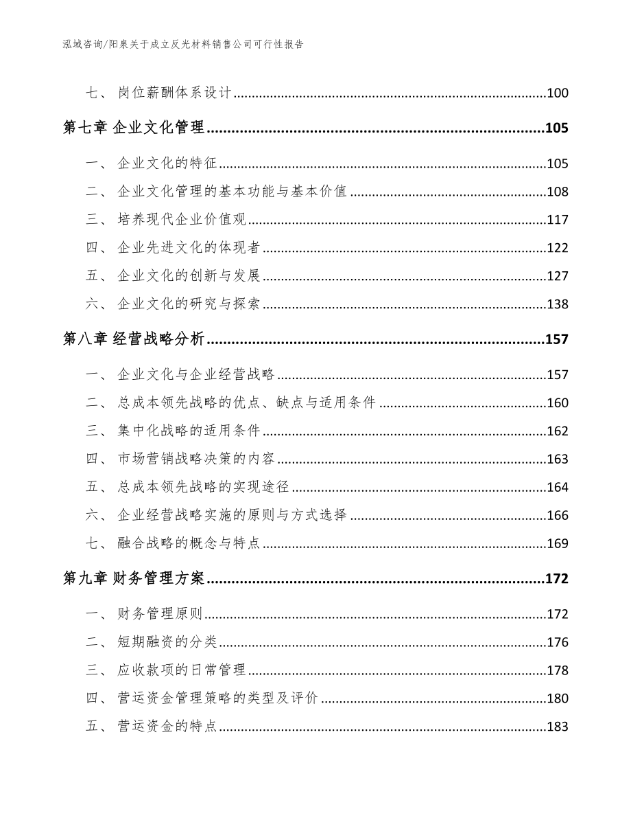 阳泉关于成立反光材料销售公司可行性报告（范文模板）_第4页