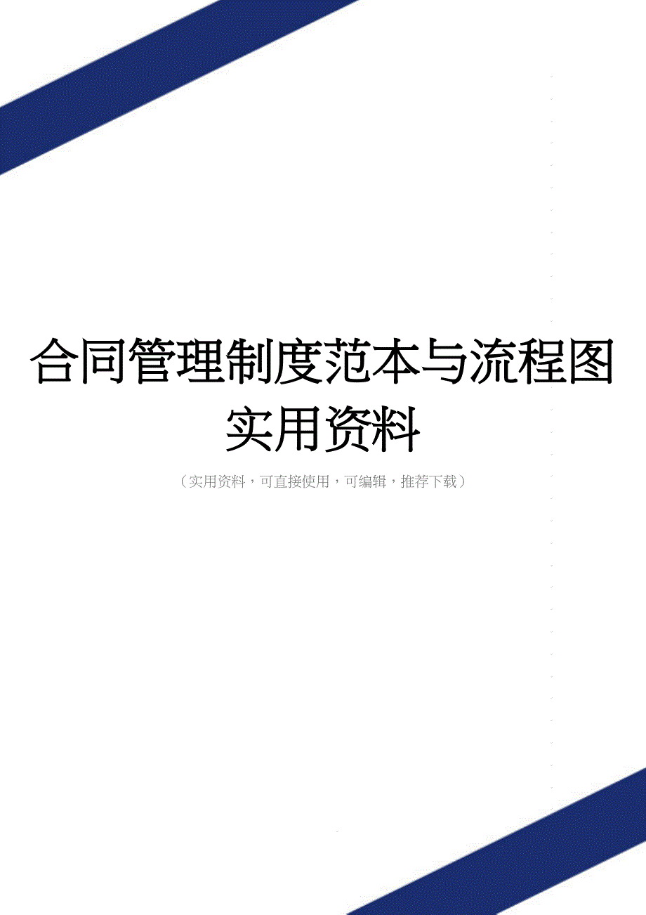 合同管理制度范本与流程图实用资料.doc_第1页