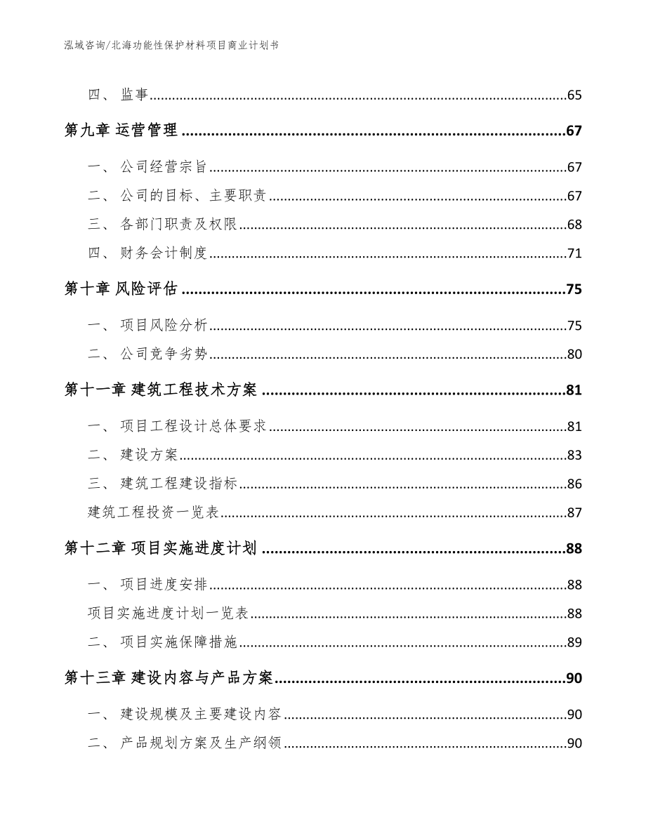 北海功能性保护材料项目商业计划书_第4页