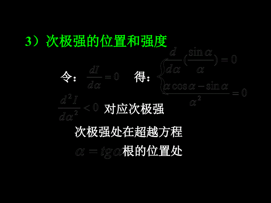 最新大学光学经典课件L11_单缝衍射因子的特点教学课件_第2页