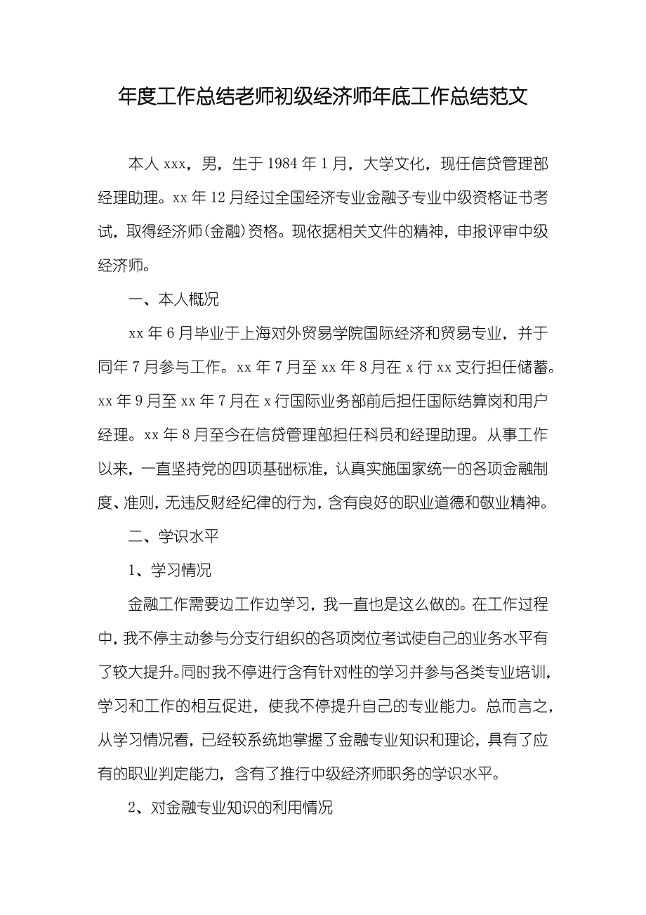 年度工作总结老师初级经济师年底工作总结范文_第1页