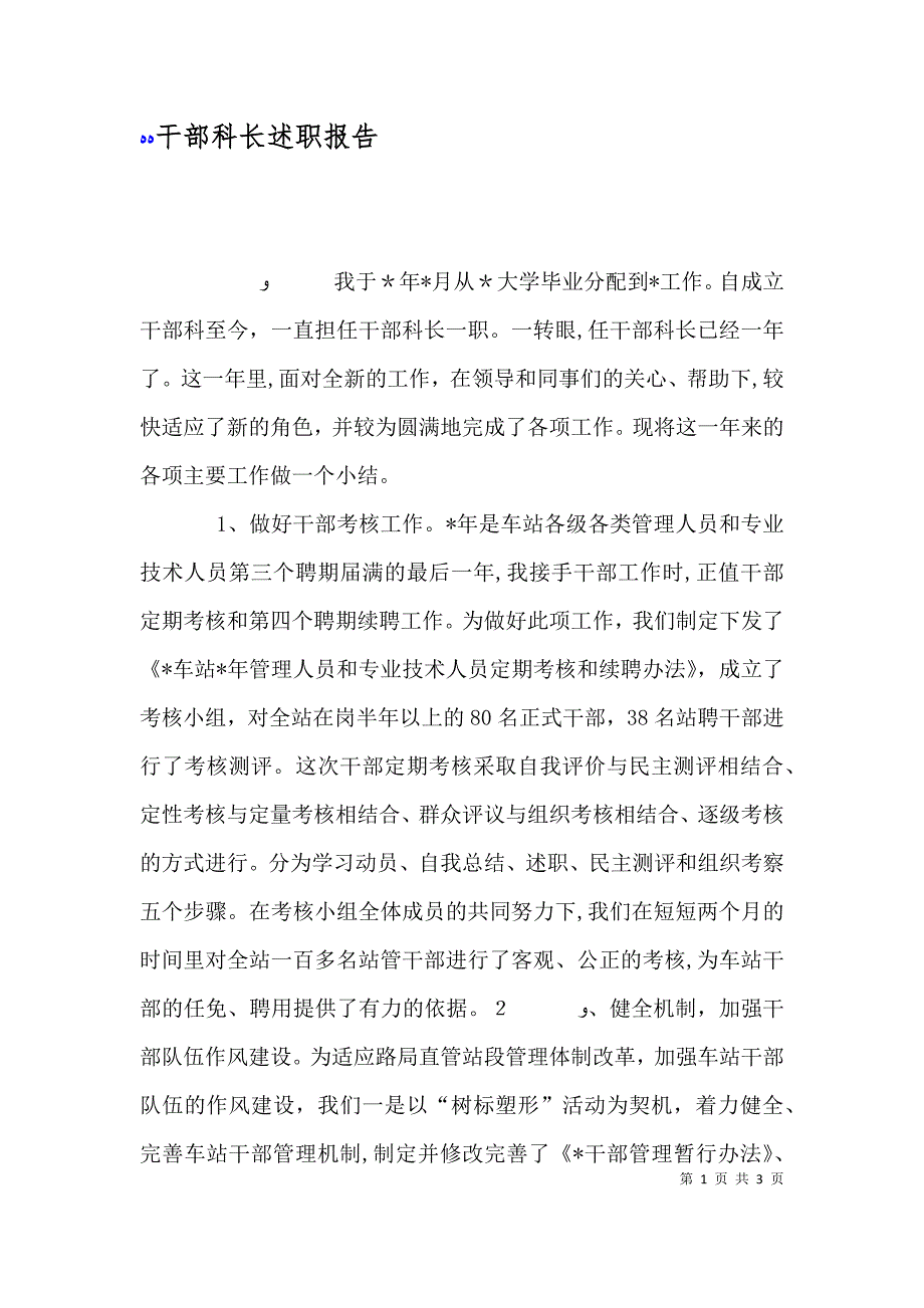 干部科长述职报告_第1页