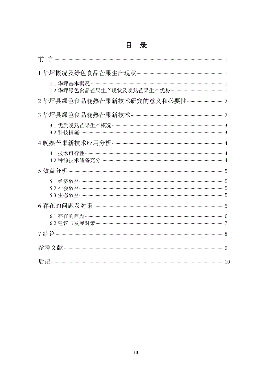 毕业设计（论文）华坪县绿色食品晚熟芒果新技术研究_第4页