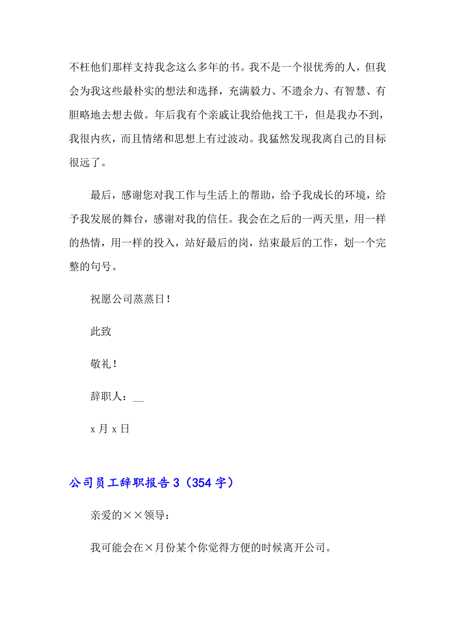 （精选汇编）2023年公司员工辞职报告通用15篇_第4页