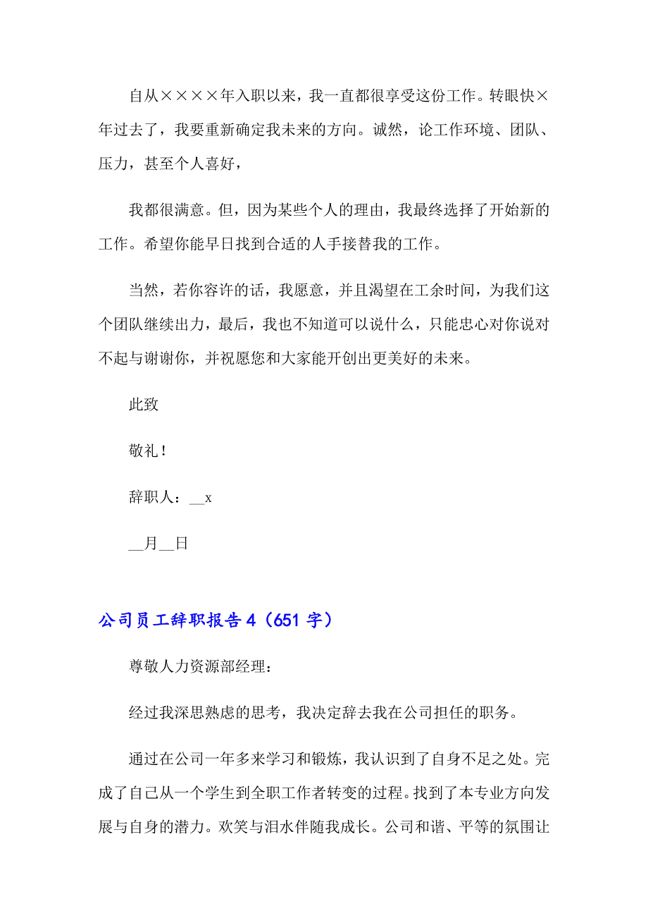 （精选汇编）2023年公司员工辞职报告通用15篇_第5页