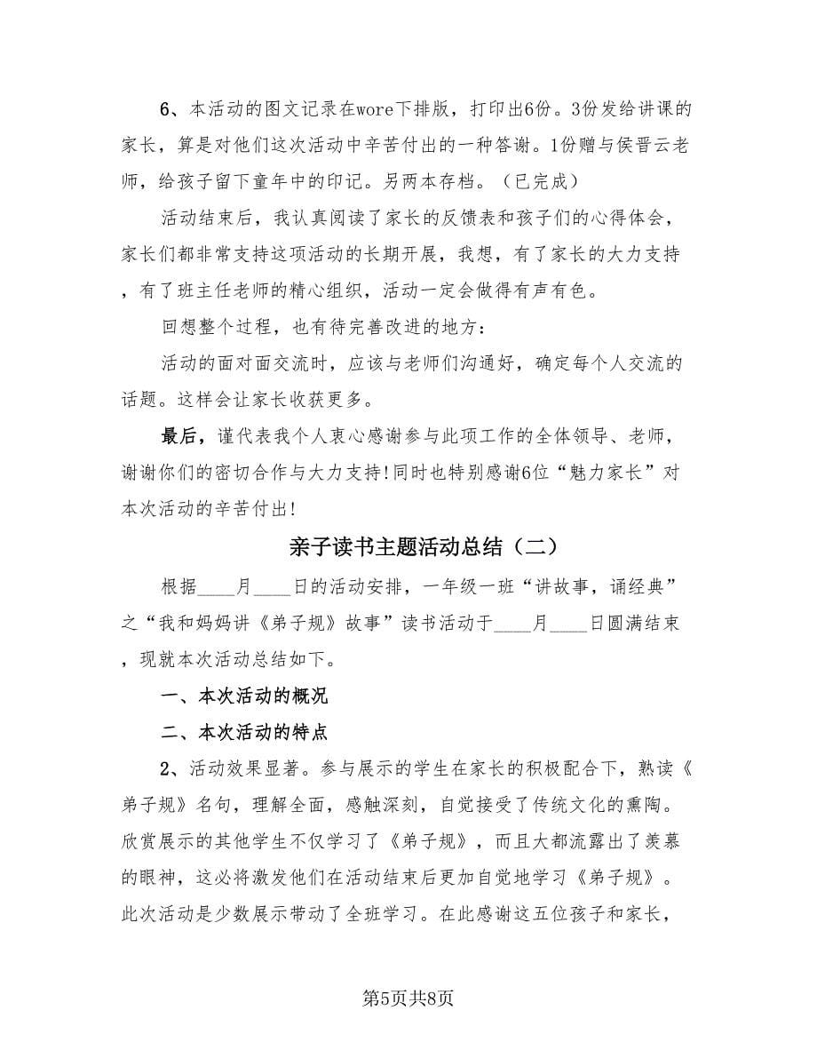 亲子读书主题活动总结（三篇）.doc_第5页