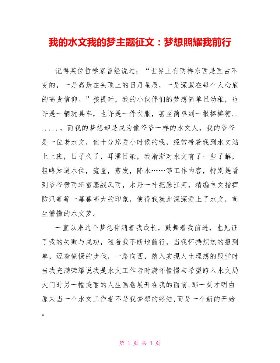 我的水文我的梦主题征文：梦想照耀我前行_第1页