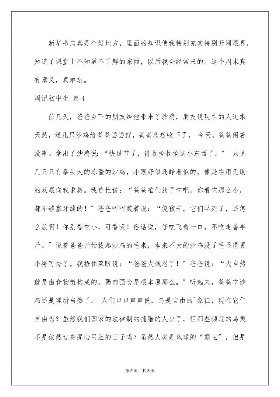 2023年周记初中生四篇.docx_第5页