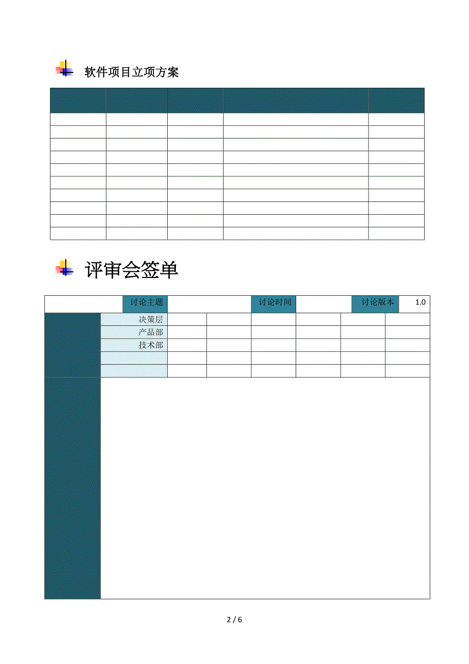 最新软件项目立项方案.doc_第2页