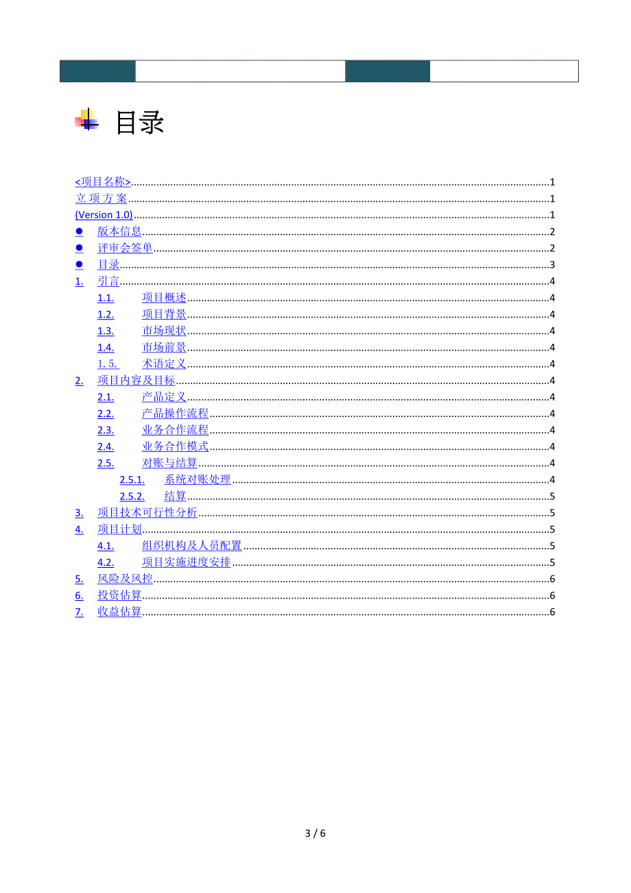 最新软件项目立项方案.doc_第3页